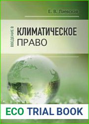 Введение в климатическое право