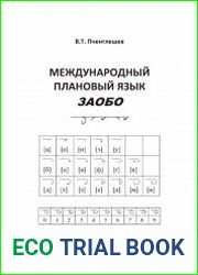 Международный Плановый Язык ЗАОБО