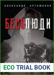 Бесолюди. Современные хозяева мира против России