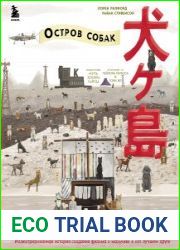 The Wes Anderson Collection. «Остров собак». Иллюстрированная история создания фильма о мальчике и его лучшем друге
