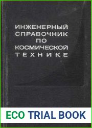 Инженерный справочник по космической технике
