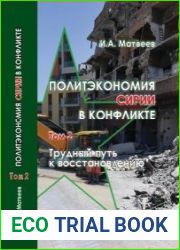 Политэкономия Сирии в конфликте. Том 2. Трудный путь к восстановлению