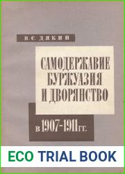 Самодержавие, буржуазия и дворянство в 1907-1911 гг.