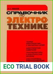 Справочник по электротехнике. Издание 5