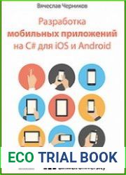 Разработка мобильных приложений на C# для iOS и Android
