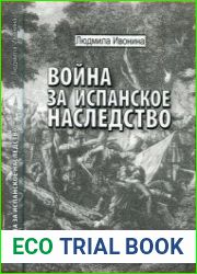Война за испанское наследство