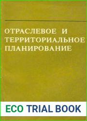 Отраслевое и территориальное планирование (в условиях крупного города)