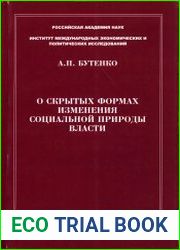 О скрытых формах изменения социальной природы власти