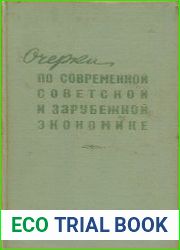Очерки по современной советской и зарубежной экономике. Выпуск II