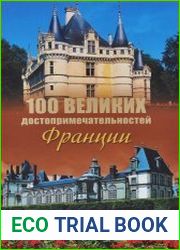 100 великих достопримечательностей Франции