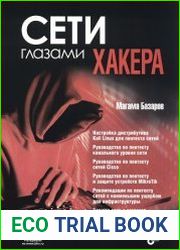 Сети глазами хакера
