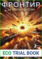 Фронтир. Том VIII. За Горизонтом