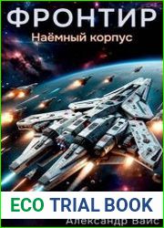 Фронтир. Цикл из 8 книг