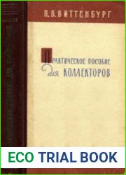 Практическое пособие для коллекторов
