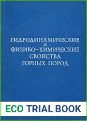 Гидродинамические и физико-химические свойства горных пород