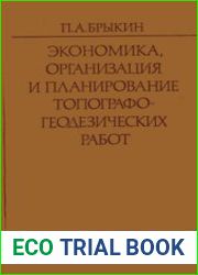 Экономика, организация и планирование топографо-геодезических работ