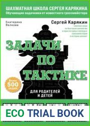 Шахматы. Задачи по тактике более 500 задач