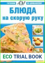 Блюда на скорую руку