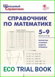 Справочник по математике. 5–9 классы