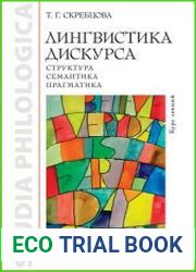 Лингвистика дискурса структура, семантика, прагматика