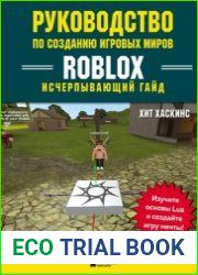 Руководство по созданию игровых миров Roblox. Исчерпывающий гайд