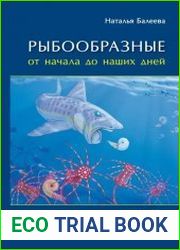Рыбообразные от начала до наших дней