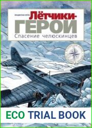 Летчики-герои. Спасение челюскинцев