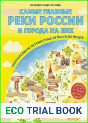 Самые главные реки России и города на них. Увлекательное путешествие от Волги до Амура