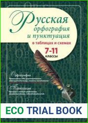 Русская орфография и пунктуация в таблицах и схемах. 7–11 классы