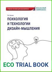 Психология и технологии дизайн-мышления