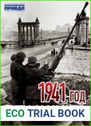 1941 год. Битва за Москву
