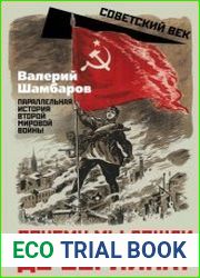 Почему мы дошли до Берлина? Параллельная история Второй мировой войны