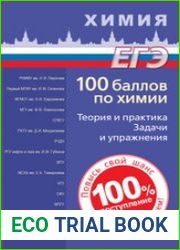 100 баллов по химии. Теория и практика. Задачи и упражнения