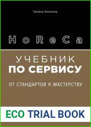 HoReCa. Учебник по сервису От стандартов к мастерству