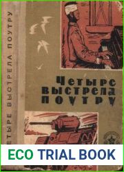 Четыре выстрела поутру