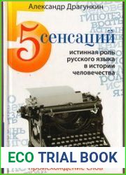 5 сенсаций. Памфлетовидное эссе на тему языка