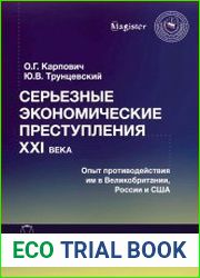 Серьезные экономические преступления XXI века. Опыт противодействия им в Великобритании, России и США