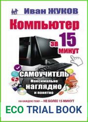 Компьютер за 15 минут. Самоучитель Максимально наглядно и понятно