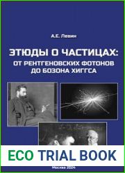 Этюды о частицах от рентгеновских фотонов до бозона Хиггса
