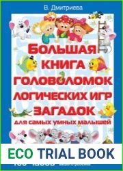 Большая книга головоломок, логических игр, загадок для самых умных малышей