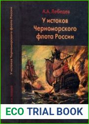У истоков Черноморского флота России. Азовская флотилия Екатерины II в борьбе за Крым и в создании Черноморского флота (1768—1783 гг.)