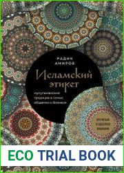 Исламский этикет. Мусульманские традиции в семье, общении и бизнесе