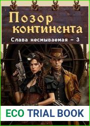 Слава несмываемая-3. Позор континента