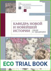 Кафедра новой и новейшей истории люди и традиции