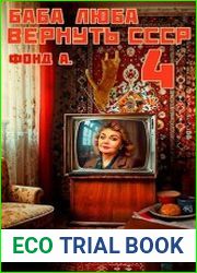 Баба Люба. Вернуть СССР-4