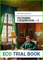 Господин следователь. Книга пятая