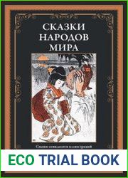 Сказки народов мира