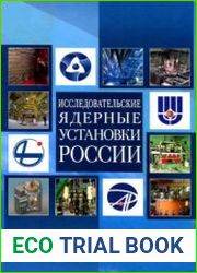 Исследовательские ядерные установки России