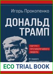 Дональд Трамп. Портрет противоречивого лидера. От первого президентского срока до сегодняшних дней