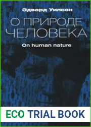 О природе человека (2015)